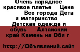 Очень нарядное,красивое платье. › Цена ­ 1 900 - Все города Дети и материнство » Детская одежда и обувь   . Алтайский край,Камень-на-Оби г.